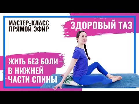Видео: Здоровый Таз. Как восстановить гармонию суставов и мышц таза и устранить боли в нижней части спины.