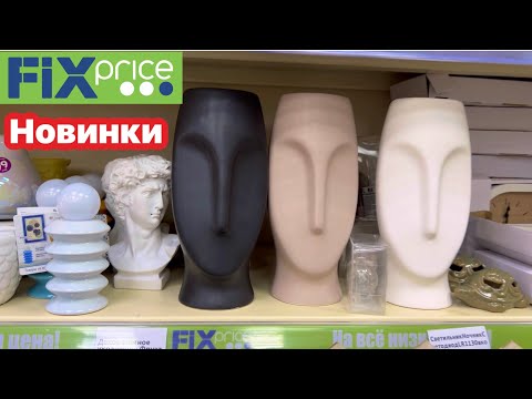 Видео: 🔥КРУТЫЕ НОВИНКИ Фикс Прайс🔥 АВГУСТ🔥 Silena Shopping Live