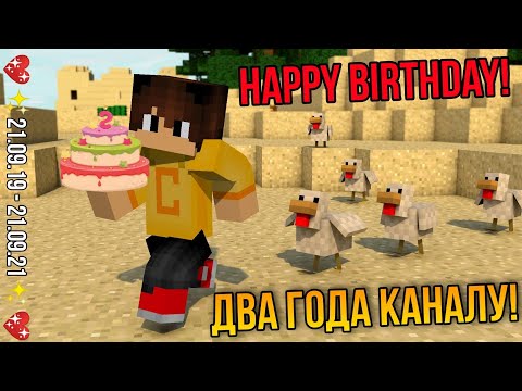 Видео: ✨💖МОЕМУ КАНАЛУ УЖЕ 2 ГОДА!💖✨ | Итоги за год | Планы на будущее | Наши цели |