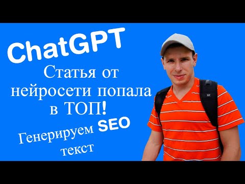 Видео: Как использовать нейросеть ChatGPT для создания текстов на сайте - Soltyk.ru