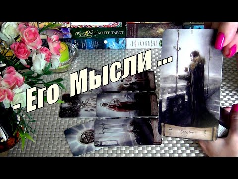 Видео: КАК ОН ТАМ БЕЗ ВАС❓ЧИТАЕМ ЕГО МЫСЛИ❗🍀♥️ Гадание Таро
