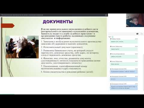 Видео: Вебинар "Исполнительное производство по делам о взыскании алиментов"