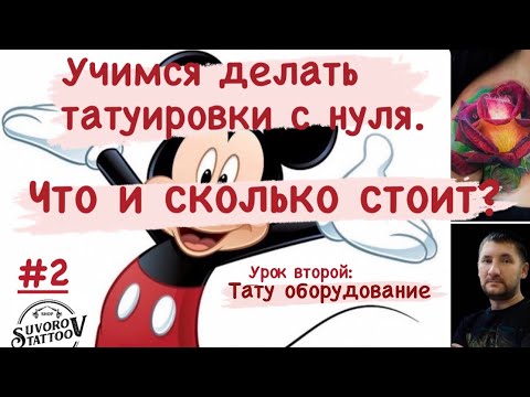 Видео: КАКОЕ КУПИТЬ ТАТУ ОБОРУДОВАНИЕ. СКОЛЬКО СТОИТ. КАК ПОЛЬЗОВАТЬСЯ.
