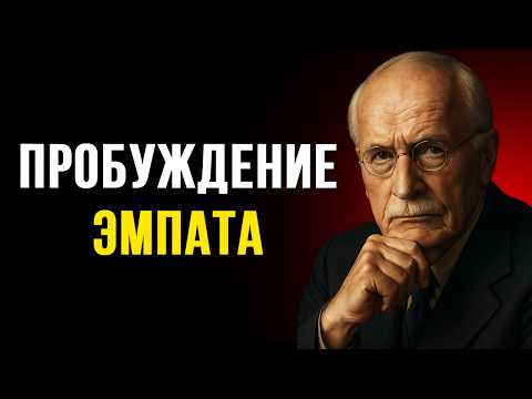 Видео: Что происходит, когда эмпат перестаёт жить ради других и пробуждается к истине | Карл Юнг