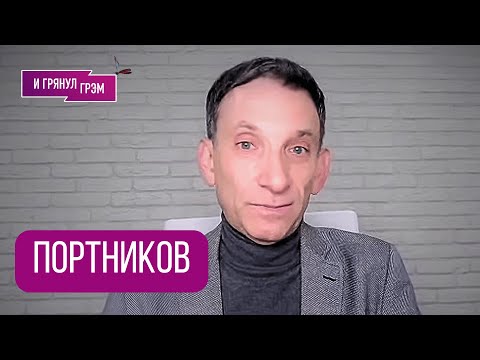 Видео: ПОРТНИКОВ: "Это крах". Что случилось на переговорах в Кремле, кого пугает Путин, ФСБ, нефть, Трамп