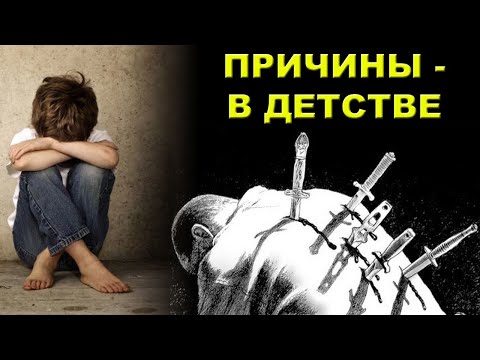 Видео: Предательства в детстве, ОСОБЕННО МАТЕРЬЮ, влияют на всю жизнь мужчины