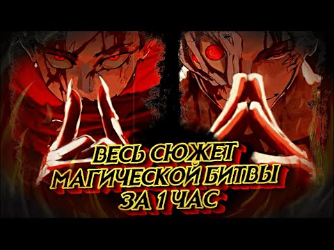 Видео: ВСЯ МАГИЧЕСКАЯ БИТВА ЗА ЧАС (фильм, 2 сезона + вся манга) #anime #аниме #jjk #годжо #итадори #сукуна