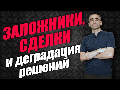 Видео: ЗАЛОЖНИКИ, СДЕЛКИ И ДЕГРАДАЦИЯ РЕШЕНИЙ