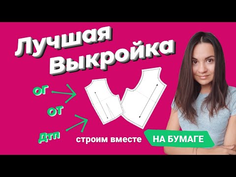 Видео: Идеальная выкройка для детского платья