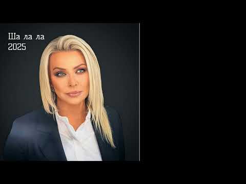 Видео: 2025 Татьяна Овсиенко - Ша ла ла (danro remix)