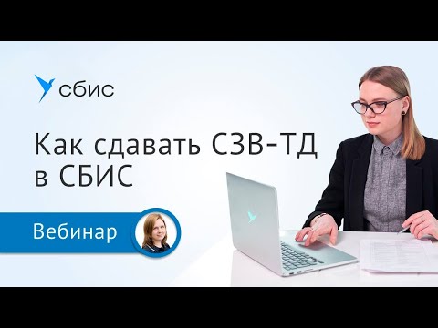 Видео: Как сдавать СЗВ-ТД в СБИС