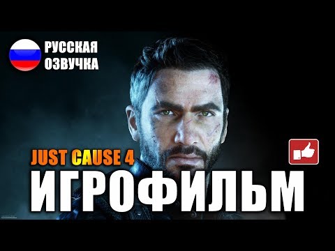 Видео: Just Cause 4 ИГРОФИЛЬМ на русском ● PC прохождение без комментариев ● BFGames