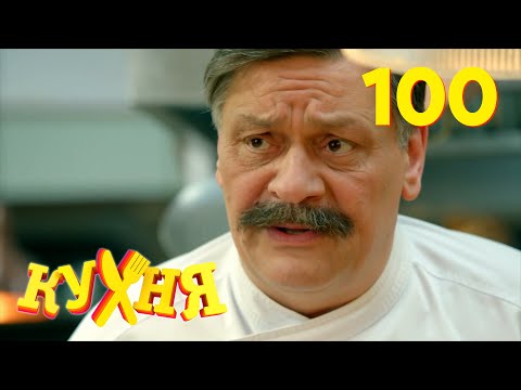 Видео: Кухня | Сезон 5 | Серия 100