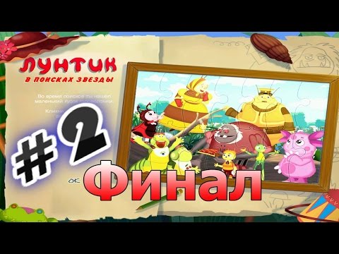 Видео: Прохождение игры Лунтик  В поисках звезды Часть 2 Финал