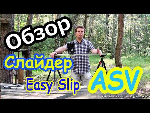 Видео: Слайдер Easy ASV