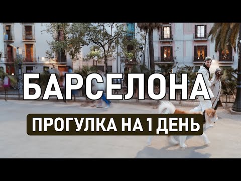 Видео: БАРСЕЛОНА ЗА 1 ДЕНЬ // Наши любимые места в Барселоне, которые не оставят равнодушным никого