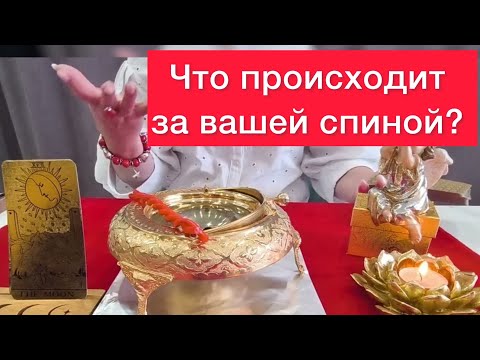 Видео: 😱Чего ты не замечаешь? 😈Что происходит  за вашей спиной? 🫣Отливка на Воске и карты таро