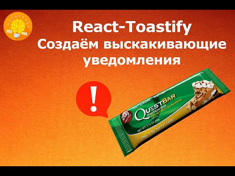 Видео: React-Toastify - Уведомления (Snackbars && Alerts)