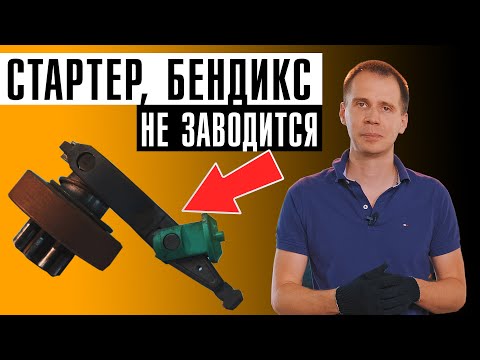 Видео: Стартер, бендикс, не заводится — что делать?? // Автосервис и ремонт за копейки! / БИЛПРАЙМ