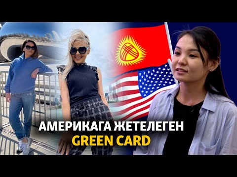 Видео: Америкага жетелеген GREEN CARD