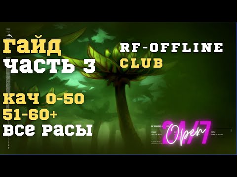 Видео: Гайд для новичков (кач с 0 до 60+) - Часть 3 | RF ONLINE, РФ ОНЛАЙН, RU OFF |