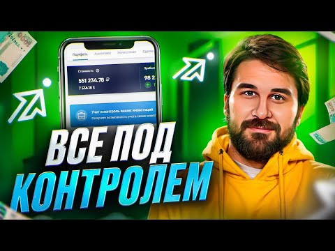 Видео: Как вести учет инвестиций. Учет портфеля, учет дивидендов. Лучшие сервисы для инвесторов