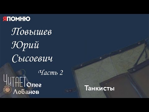Видео: Повышев Юрий Сысоевич. Часть 2.Проект "Я помню" Артема Драбкина. Танкисты.
