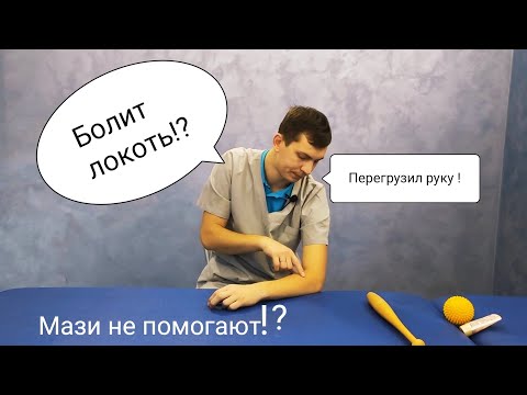 Видео: Боль в локте - ЭПИКОНДИЛИТ - локоть теннисиста