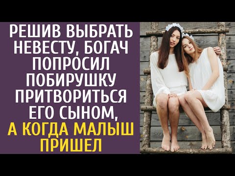 Видео: Решив выбрать невесту, богач попросил побирушку притвориться его сыном, а когда малыш пришел