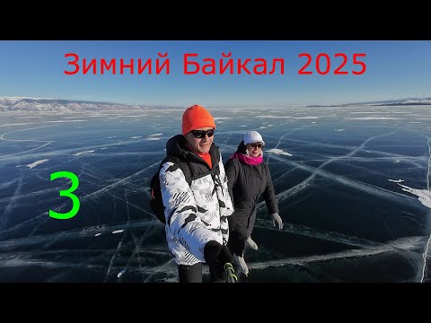 Видео: Зимний Байкал 2025 третья часть