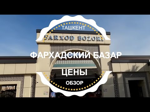 Видео: ТАШКЕНТ ФАРХАДСКИЙ БАЗАР ЧИЛАНЗАР СЕГОДНЯ 2023 / #узбекистан #ташкент #сегодня #цены #базар