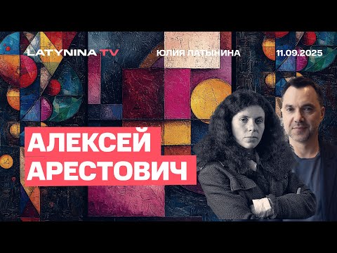 Видео: Алексей Арестович. Запад потерпел стратегическое и моральное поражение