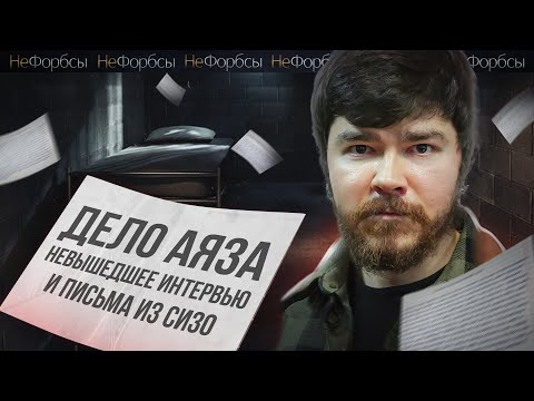Видео: Из бизнес-джета в СИЗО. Дело Аяза Шабутдинова: борьба с инфоцыганами или политический заказ