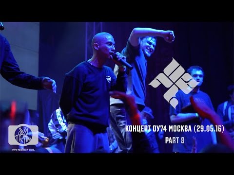 Видео: Концерт ОУ74 Москва 29.05.16   8часть