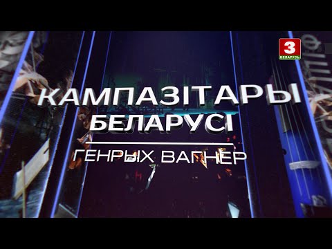 Видео: Генрых Вагнер | КАМПАЗІТАРЫ БЕЛАРУСІ