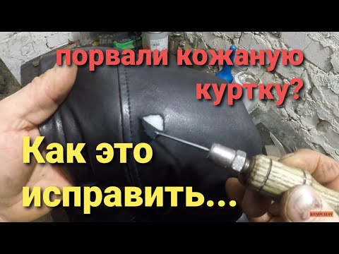 Видео: Как заклеить порванную кожу.Каждый сможет сделать такой ремонт