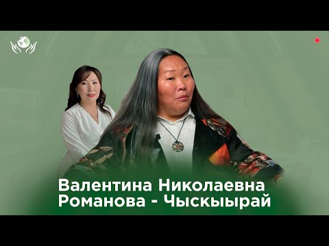Видео: ВАЛЕНТИНА РОМАНОВА - ЧЫСКЫЫРАЙ I ОЛОХ ЭРГИИРЭ