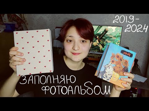 Видео: Заполняю ФОТОАЛЬБОМ за 6 лет