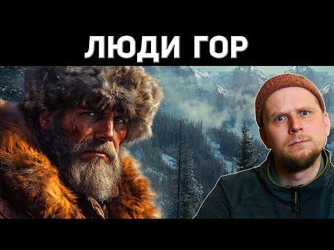 Видео: ЛЮДИ ГОР! ИСТОРИЯ МАУНТАЙНМЕНОВ