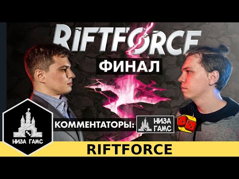 Видео: Финал турнира по Riftforce: Битва Стихий с комментариями Два в Кубе х Низа Гамс