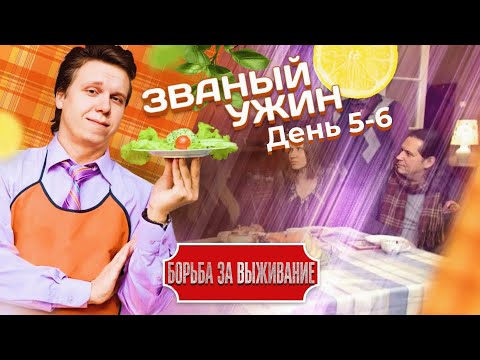 Видео: Званый Бухтёж | ФОРМАТ 20 ДНЕЙ НА ВЫБЫВАНИЕ | ПЕРВАЯ ПОТЕРЯ | День 5-6