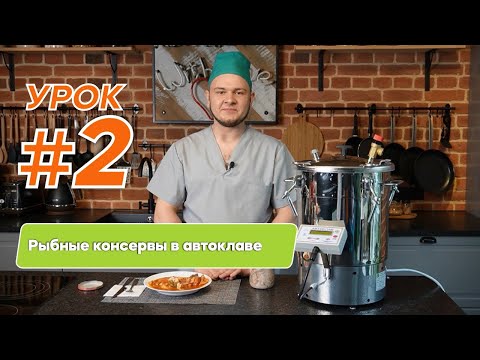 Видео: Автоклав для домашнего консервирования. Урок: приготовление рыбных консервов