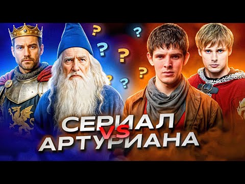 Видео: Почему сериал Мерлин ЛУЧШЕ канона?