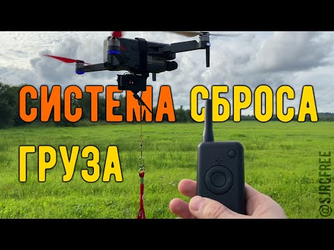 Видео: Тест системы сброса груза (F11s 4K PRO)