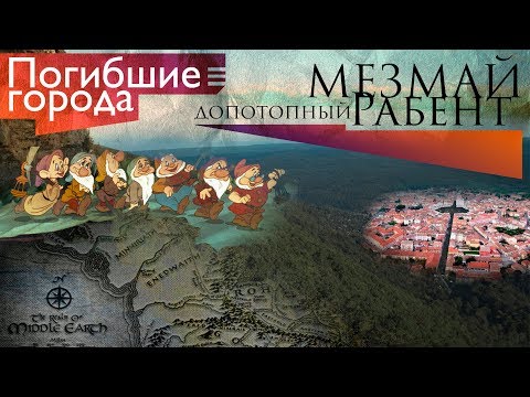 Видео: Погибшие города. МЕЗМАЙ - допотопный РАБЕНТ. #AISPIK #aispik #айспик