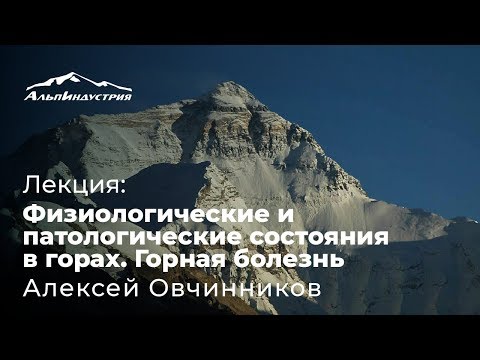 Видео: Лекция «Физиологические и патологические состояния в горах. Горная болезнь» — Алексей Овчинников