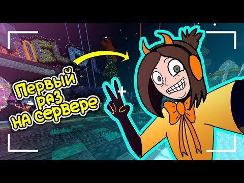 Видео: Первый раз играю на сервере в Minecraft