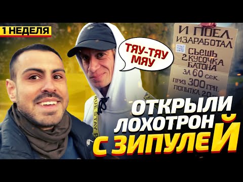 Видео: Сколько можно заработать на лохотроне? Чушъ feat Зипуля