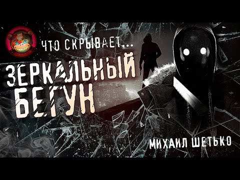 Видео: ЗЕРКАЛЬНЫЙ БЕГУН. Страшные истории на ночь. Страшилки на ночь.
