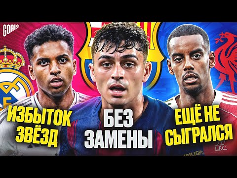 Видео: Проблемы ТОП клубов, которые НУЖНО решить в сезоне 2025/26 @GOAL24